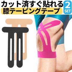 膝 テーピングテープ 2枚セット キネシオテープ カット済 貼るだけ 高伸縮 高粘着 防水 耐汗 関節保護