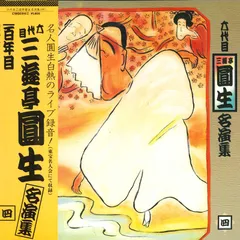 落語名高座全集 三遊亭圓生 レコード 落語にハマっておりまして～落語の本とレコード ハイファイ堂