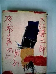 【希少　初版】　夜よゆるやかに歩め　大江健三郎 2025年最新】夜よゆるやかに歩めの人気アイテム - メルカリ