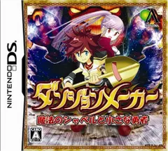 ダンジョンメーカー 魔法のシャベルと小さな勇者