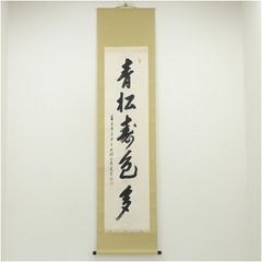 No3496 掛軸 帆足萬里 一行書 肉筆紙本 合箱/畳箱付 古美術 送料無料