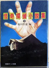 【中古】 怪奇探偵小説集 １/双葉社/鮎川哲也 怪奇探偵小説集(鮎川哲也 編) / 古本、中古本、古書籍の通販は