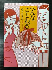 へんなことわざ　のり・たまみ　角川文庫