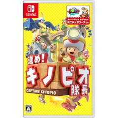 進め!キノピオ隊長 - Switch