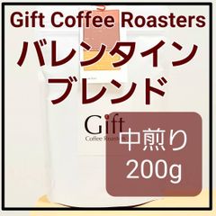 NEW🔸バレンタインブレンド　自家焙煎珈琲豆　中煎り　200g　《ギフトコーヒーロースターズ》