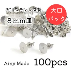 大口パック 【100個】 8mm皿  高品質ステンレス製  ピアスパーツ  キャッチ付き  プラチナ色シルバー
