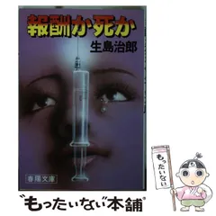 中古】 報酬か死か （春陽文庫） / 生島 治郎 / 春陽堂書店 - メルカリ