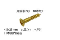 真鍮製ねじ　4.5x25mm　10本セット　日本国内製造　丸皿(＋)　木ネジ