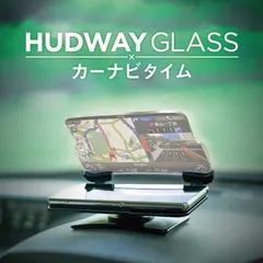 【安心1年保証付き】HUDWAY GLASS CLV-299-NA ヘッドアップディスプレイ HUD ナビ カーナビ android アンドロイド 搭載 HUDWAY GLASS 送料無料 常に最新地図 カーナビタイム アプリ専用