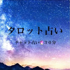 タロット占い　チャット　３０分　質問し放題　オラクルカードからのメッセージ付き