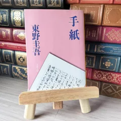 東野圭吾　手紙　サイン本 東野圭吾 手紙 サイン本