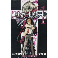 【初版本 訳アリ】 DATH NOTE デスノート 1巻 初版 大場つぐみ 小畑健 少年ジャンプ ジャンプコミックス 集英社