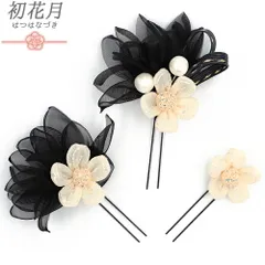 髪飾り 成人式 黒 オフホワイト 薄ピンク 振袖 袴 花 レース 組紐 パールビーズ 小さい 3点セット 着物 和装 Uピン かわいい 日 No.9-5457