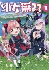 【中古】B6コミック 幼女無双(1) / 吉岡榊