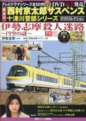【中古】ホビー雑誌 DVD付)西村京太郎サスペンス十津川警部シリーズDVDコレクション 33
