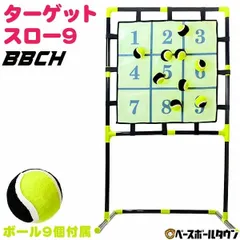 【新品未使用】 野球 ターゲットスロー9 ボール9個・ペグ付き ストラックアウト マジックナイン ゲーム 遊び 子供 子ども こども キッズ 幼児 幼稚園 保育園 親子 初心者 初めて 的当て マジックテープ シート 練習 トレーニング 投球 ピッチング 送球