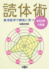 読体術 病気診断・対策編: 東洋医学で病気に克つ (健康双書)／仙頭 正四郎