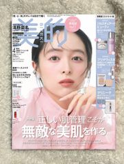 美的　2025年　4月号　増刊　 【雑誌のみ付録なし】