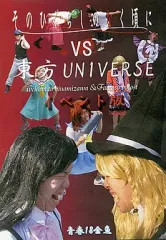 【中古】同人GAME CDソフト そのひぐらしのなく頃に VS 東方UNIVERSE[イベント版] / 青春18金魚