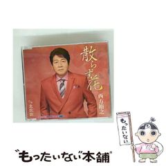 中古】 さよなら、ちょうじろう。 / 小泉 さよ / ベストセラーズ