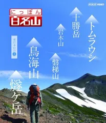 2025年最新】日本百名山 dvdの人気アイテム - メルカリ