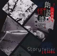 アニメ系CD　Story Teller(Terror) 朗読・怪談 嫌 朗読CD Vol.1 下 Story Teller（Terror） 続 朗読・怪談 嫌 ブロマイド ※ランダム