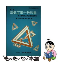 2024年最新】電気工事士教科書 第二種電気工事士養成指導用の人気 