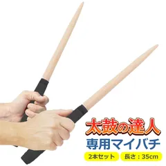 マイバチ 太鼓の達人 2本セット 35cm 頑丈 丈夫 グリップ 木材 木製 ブナ タタコン たいこ Switch WiiU PS4 ゲームセンター ゲーセン ロール 連打 軽量 軽いのサムネイル