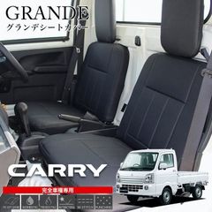 【送料無料】【在庫あり即納】送料無料 シートカバー 1台分 キャリートラック DA16T DA63T スズキ SUZUKI 軽トラ 軽トラック グランデ エクセレント シリーズ