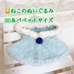 ★SS＆パペット★【ねこのぬいぐるみSS＆パペットサイズ/約21cm】水色ポンチョ【ハンドメイド コスチューム】ぬい服 【airinmade】