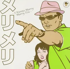 メリメリ-I Wanna Marry Marry You-(中古品)