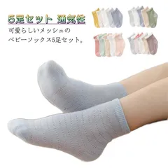 ベビーソックス 5足セット 男の子 女の子 ベビー靴下 ソックス メッシュ 新生児 赤ちゃん 子供用 薄手 通気性 蒸れない かわいい 夏 無地 保育園 幼稚園 小学生 入園準備 入学準備 入園グッズ#pdd1326のサムネイル