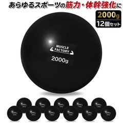 MUSCLE FACTORY トレーニング ボール 2000g 12個セット 野球 練習用 ボール ウエイトボール ソフトボール バッティング 練習 サンドボール プアボール メディシンボール 体幹 強化 瞬発力 筋トレ リハビリ スポーツ 