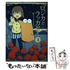 ☆絶版/特典12点付き [紀ノ目] ロジカとラッカセイ 全３巻 ☆絶版/特典12点付き [紀ノ目] ロジカとラッカセイ 全3巻
