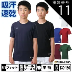 【新品未使用】種類11:(DNVY)Dネイビー/150 野球 アンダーシャツ ジュニア 半袖 丸首 ゆったり デサント 軽量 吸汗速乾 ストレッチ JSTD721B JSTD-721B