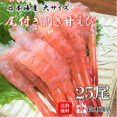 日本海産、鮮度抜群！尾付き剥き甘えび 25尾 大サイズ【冷凍】