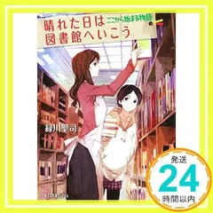 (P[み]4-2)晴れた日は図書館へいこう ここから始まる物 (ポプラ文庫ピュアフル) 緑川 聖司_02