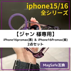 【ジャン 様専用】 iphone15/16 全シリーズ ※ マグセーフ MagSafe ケース 透明 クリア レンズ保護 スタンド付き iPhone15 iPhone16 全シリーズ Pro / Plus / ProMax / E ワイヤレス カバー 充電
