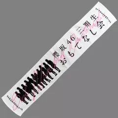 2025年最新】櫻坂46 タオルの人気アイテム - メルカリ