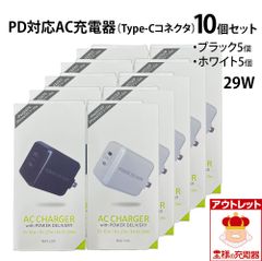 Type-C AC充電器 10個セット（ブラック5個 ホワイト5個）急速充電 最大出力3A 送料無料 PD対応 PowerDelivery(29W) iPhone スマートフォン 宅配便 アウトレット