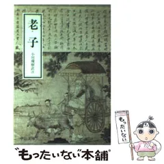 【希少！】老子―「無知無欲」のすすめ (中国の古典) ／金谷 治(著) 老子』（金谷 治）｜講談社