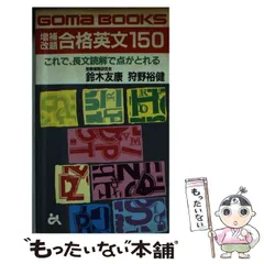 2025年最新】合格英文150の人気アイテム - メルカリ