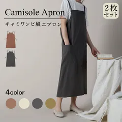 エプロン おしゃれ ワンピース 2枚セット 4色選べる 北欧 かわいい ナチュラル カフェ 無地 シンプル 大人レディース キャミソール フリーサイズ 体型カバー 撥水加工 家事エプロン お尻が隠れる