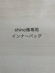 shino様専用インナーバッグ