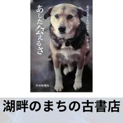 あした会えるさ 忠犬タローものがたり　今泉文彦 あした会えるさ 忠犬タローものがたり 中古本・書籍 | ブック