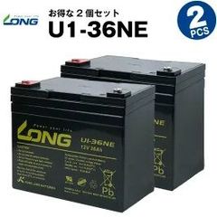 U1-36NE 【2個セット】（産業用鉛蓄電池）【サイクルバッテリー】LONG
