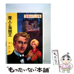 ■01)【同梱不可】ポプラ社 怪盗ルパン全集 全30巻揃いセット/南洋一郎/モーリス・ルブラン原作/B Amazon.co.jp: 怪盗ルパン全集 全30巻 ポプラ社 南洋一郎 : おもちゃ