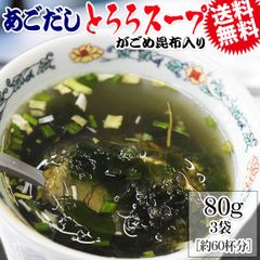 あごだし とろろスープ 240g(80g×3袋)  約60杯分 がごめ昆布入り メール便限定 送料無料