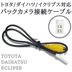 イクリプス 対応 バックカメラ 変換 RCA ケーブル 【TY10】のサムネイル