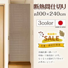 《在庫一掃につき超特価！》断熱性素材で冷房効率アップ！【リベリー】100×240cm